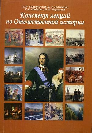 Книга Конспект лекций по Отечественной истории Учебное пособие (2 изд.) (м) Семенникова () — 1
