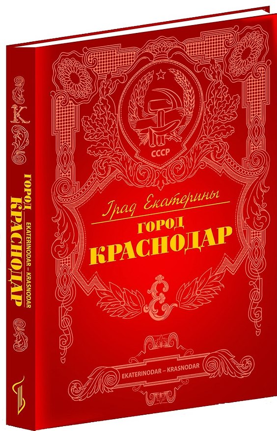 Книга Град Екатерины город Краснодар (ПИ) () — 1