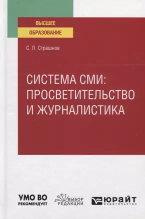 Система сми: просветительство и журналистика. Учебное пособие для вузов — 2785341 — 1