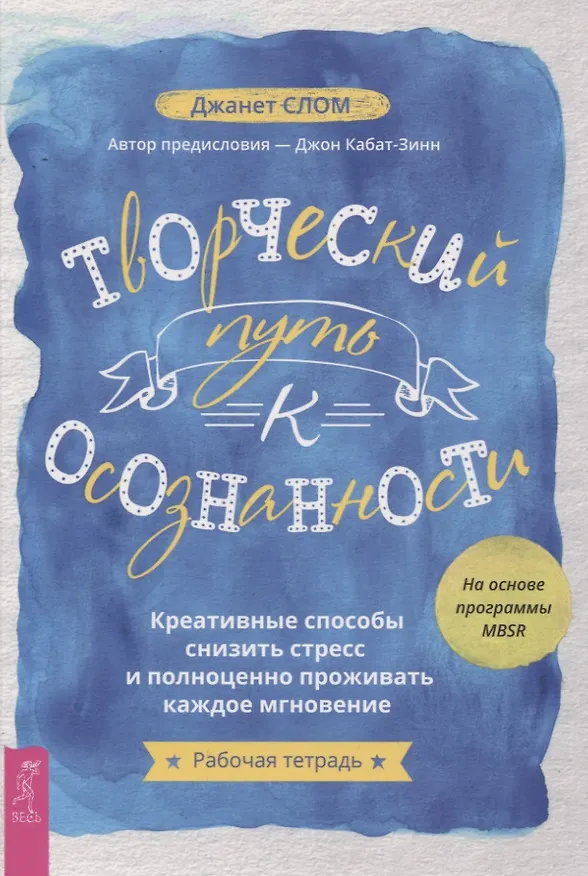 Книга Творческий путь к осознанности. Креативные способы снизить стресс и полноценно проживать каждое мгновение () — 1