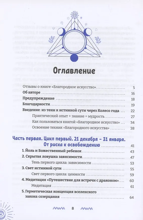 Книга Благородное искусство: от тени к сути через Колесо года (Тиффани Лазич) — 2