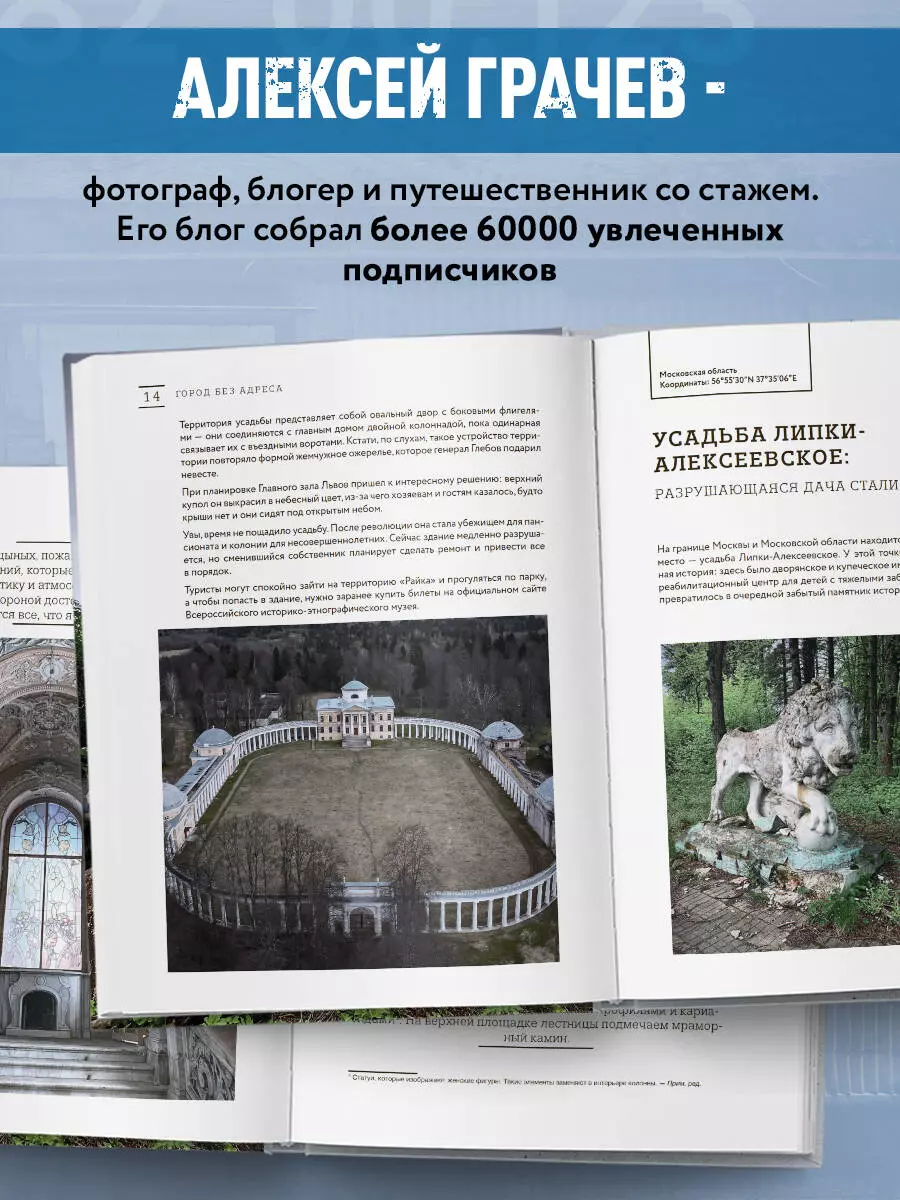 Город без адреса: Заброшенные здания России (Алексей Грачев) - купить книгу  с доставкой в интернет-магазине «Читай-город». ISBN: 978-5-04-196878-6