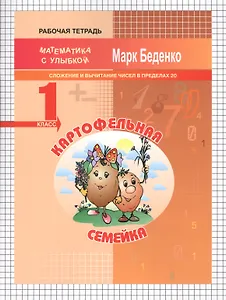 Картофельная семейка: сложение и вычитание чисел в пределах 20. 1кл. Р/Т. ФГОС