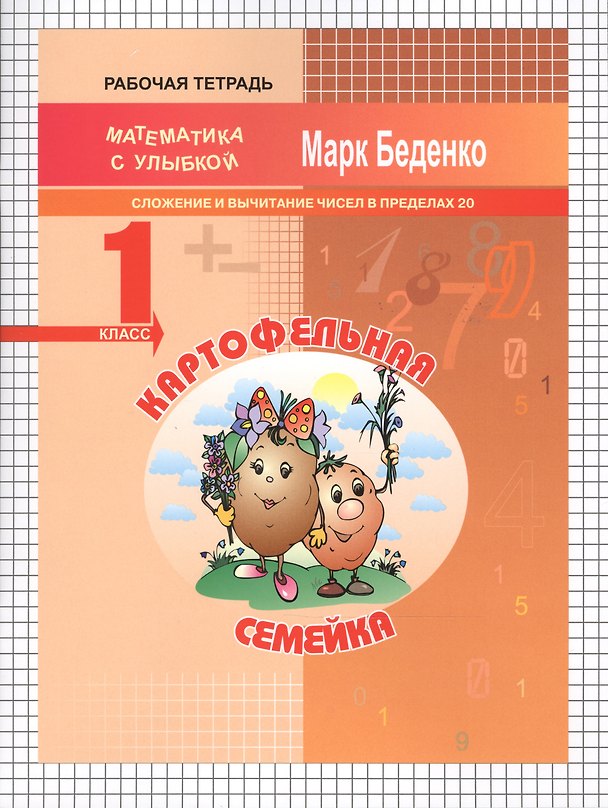 Книга Картофельная семейка: сложение и вычитание чисел в пределах 20. 1кл. Р/Т. ФГОС (Марк Беденко) — 1