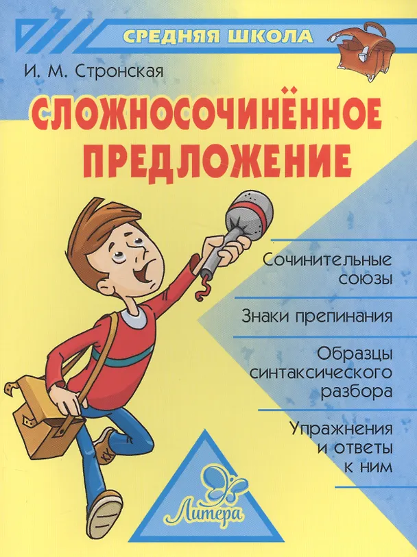 Книга Сложносочинённое предложение (Ирина Стронская) — 1