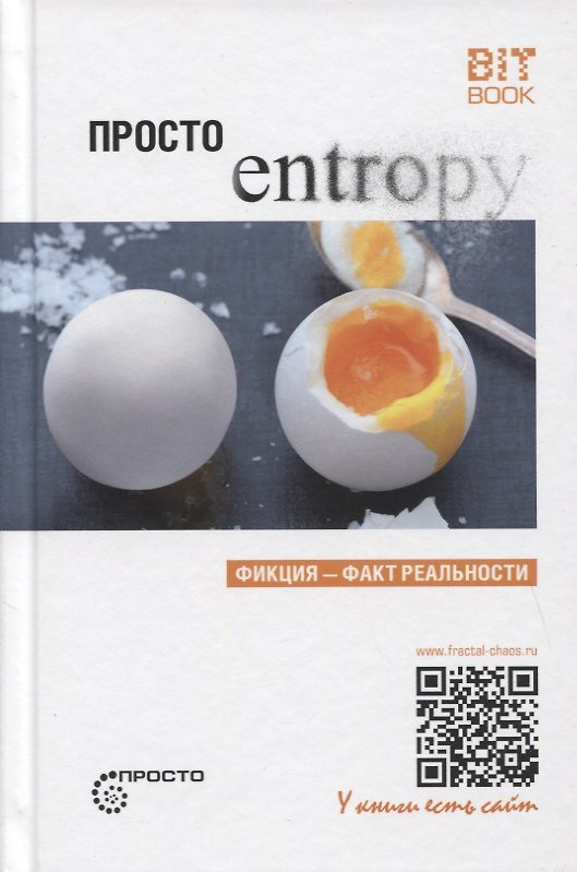 Книга Просто энтропия (Сергей Деменок) — 1