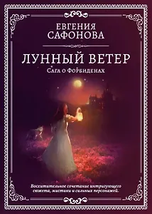 Лунный ветер