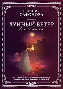 Лунный ветер