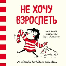 Не хочу взрослеть. Моя жизнь в комиксах Сары Андерсен (Время мазни S r hs Scri  les)