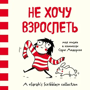 Книга Не хочу взрослеть. Моя жизнь в комиксах Сары Андерсен (Время мазни S r hs Scri  les) (Сара Андерсен)