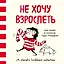 Не хочу взрослеть. Моя жизнь в комиксах Сары Андерсен (Время мазни S r hs Scri  les) — 2568281 — 1