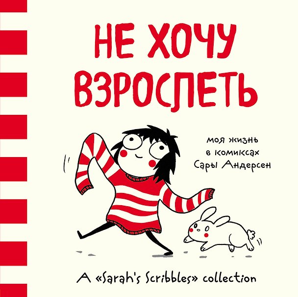Не хочу взрослеть. Моя жизнь в комиксах Сары Андерсен (Время мазни S r hs Scri les) 2568281 — 1
