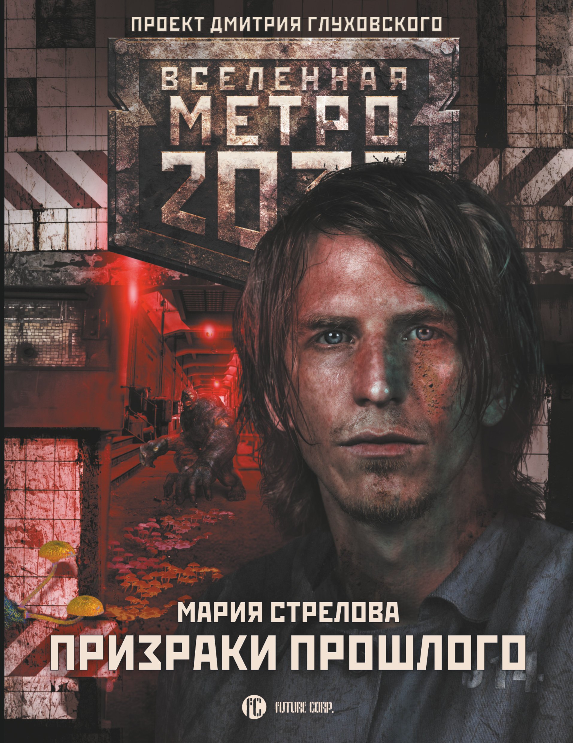 

Метро 2033: Призраки прошлого