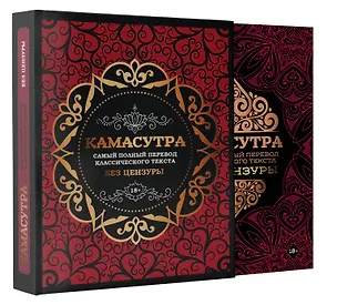 Книга Камасутра: самый полный перевод классического текста без цензуры ()