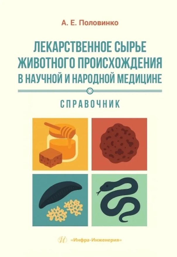 Книга Лекарственное сырье животного происхождения в научной и народной медицине (Андрей Половинко) — 1