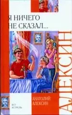 Я ничего не сказал... [сборник] — 2211888 — 1