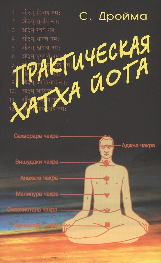 Книга Практическая  Хатха Йога (С. Дройма) — 1