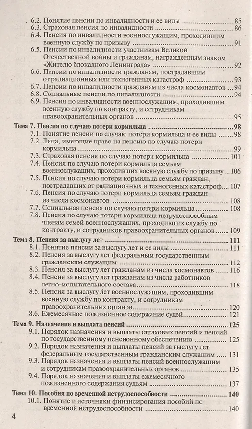 Книга Право социального обеспечения 4-е изд., пер. и доп. учебное пособие для прикладного бакалавриата (Иван Григорьев) — 3