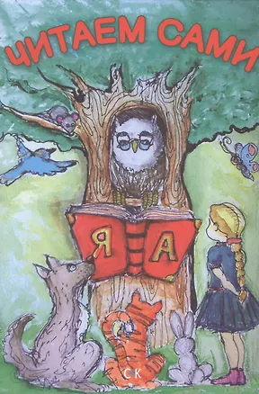 Книга Читаем сами ()