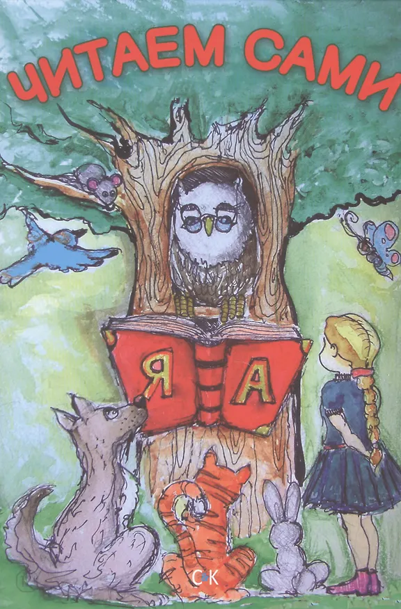 Книга Читаем сами () — 1