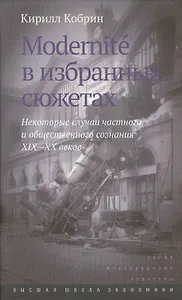 Modernite в избранных сюжетах Некоторые случаи част. и общ. созн. 19-20 вв. (ИсслКул) Кобрин