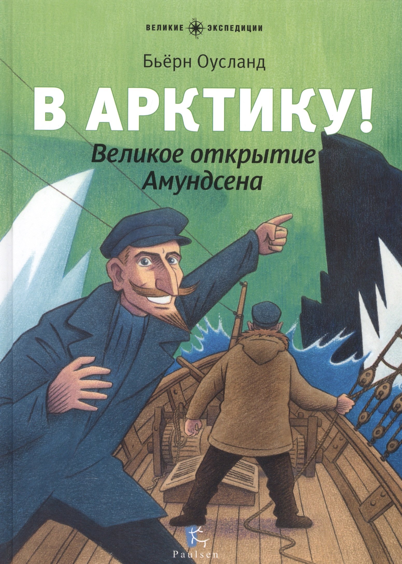 

В Арктику! Великое открытие Амундсена