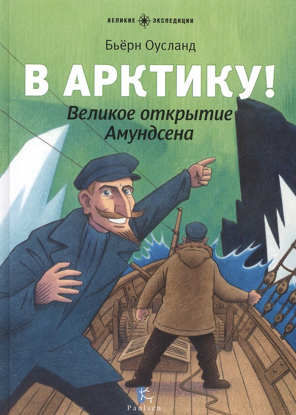 Книга В Арктику! Великое открытие Амундсена (Бьёрн Оусланд) — 1