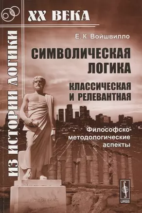 Символическая логика (классическая и релевантная). Философско-методологические аспекты — 2664043 — 1