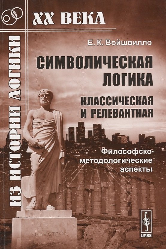 Книга Символическая логика (классическая и релевантная). Философско-методологические аспекты () — 1