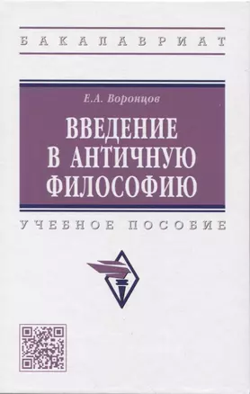 Введение в античную философию: Учебное пособие — 2955998 — 1