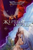 Young Adult. Ангелы и демоны
