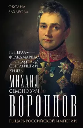 Генерал-фельдмаршал светлейший князь Михаил Семенович Воронцов. Рыцарь Российской империи — 3066451 — 1