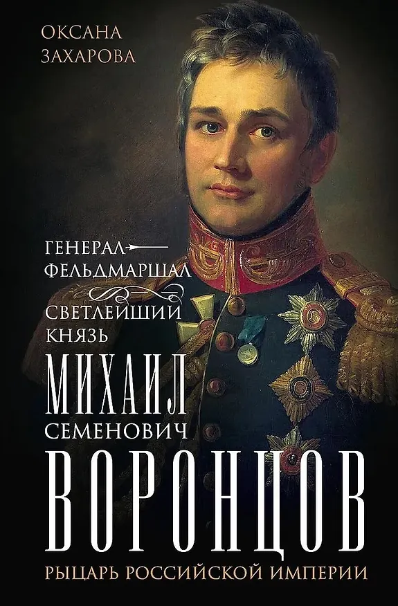 Книга Генерал-фельдмаршал светлейший князь Михаил Семенович Воронцов. Рыцарь Российской империи (Оксана Захарова) — 1