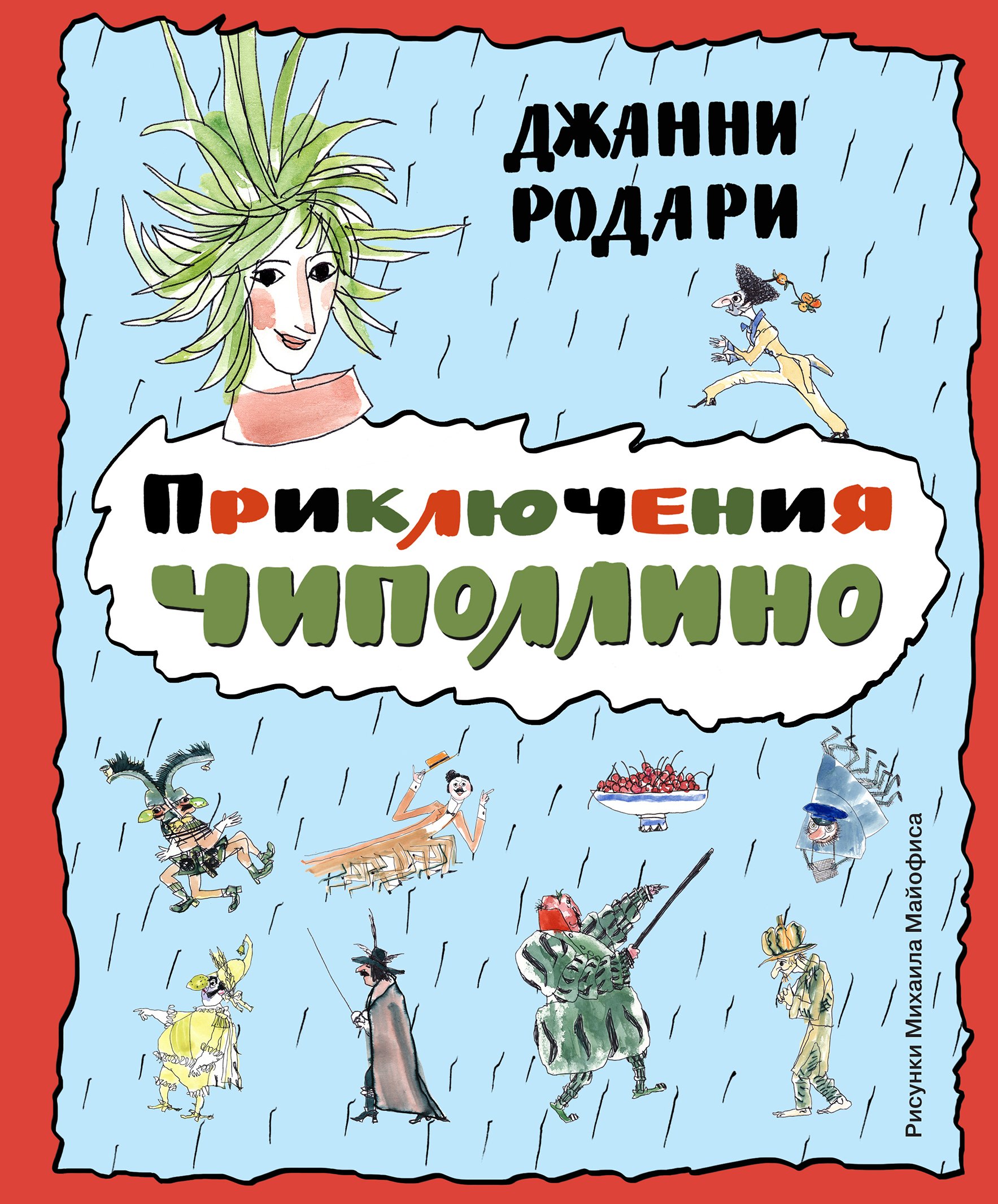 

Приключения Чиполлино
