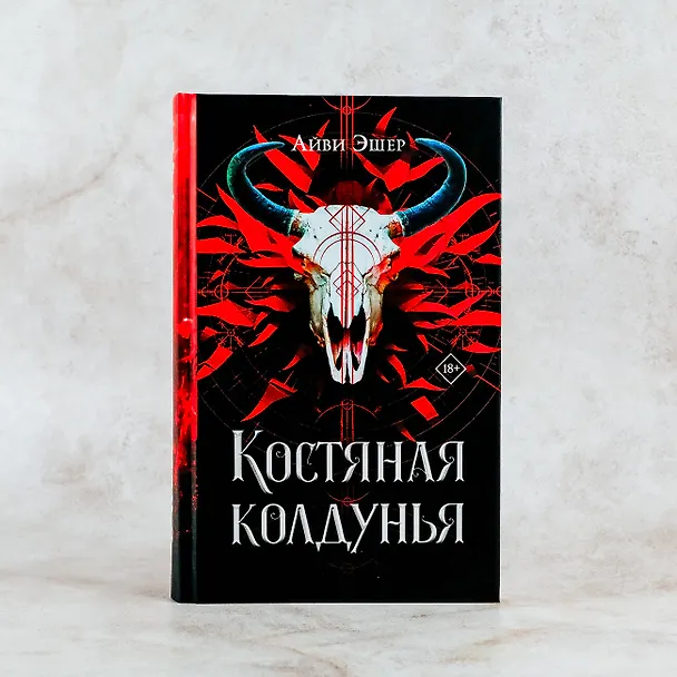 Книга Костяная колдунья (Айви Эшер) — 6