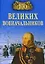 100 великих военачальников — 130129 — 1