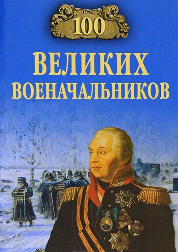 Книга 100 великих военачальников (Алексей Шишов) — 1