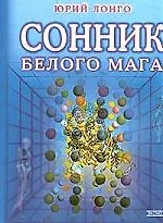Сонник белого мага