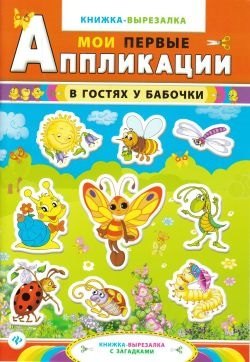 

В гостях у бабочки:книжка-вырезалка с загадками