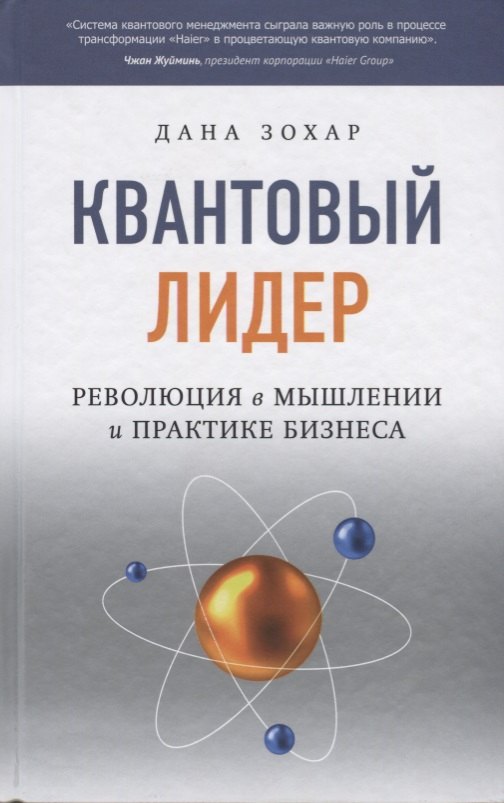 

Квантовый лидер: Революция в мышлении и практике бизнеса