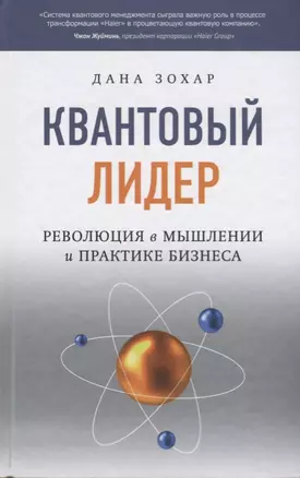 Квантовый лидер: Революция в мышлении и практике бизнеса — 2611297 — 1