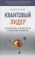 Квантовый лидер: Революция в мышлении и практике бизнеса — 2611297 — 1
