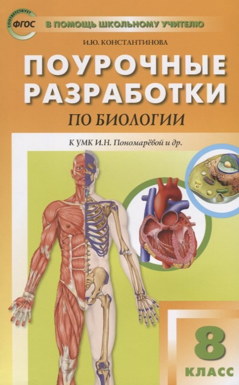 

Поурочные разработки по биологии. 8 класс. К УМК И.Н. Пономаревой и др. (М.:Вентана-Граф)