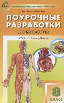 Поурочные разработки по биологии. 8 класс. К УМК И.Н. Пономаревой и др. (М.:Вентана-Граф) — 2720453 — 1