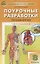 Поурочные разработки по биологии. 8 класс. К УМК И.Н. Пономаревой и др. (М.:Вентана-Граф) — 2720453 — 1