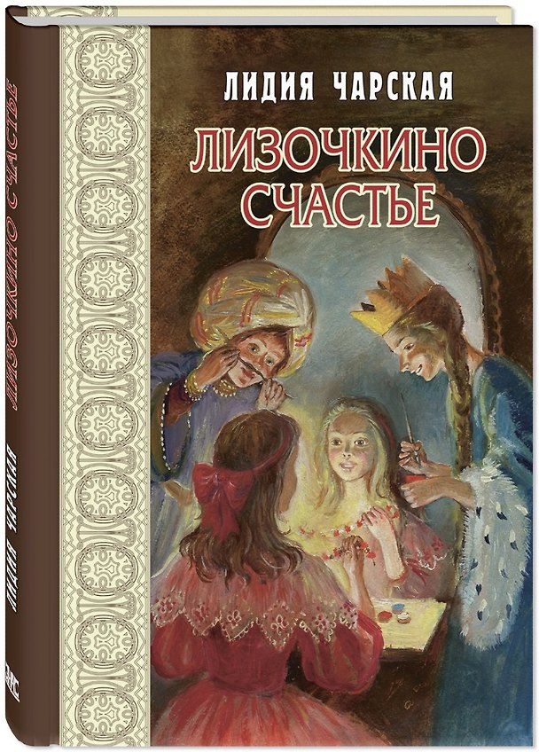 Книга Лизочкино счастье (Лидия Чарская) — 1