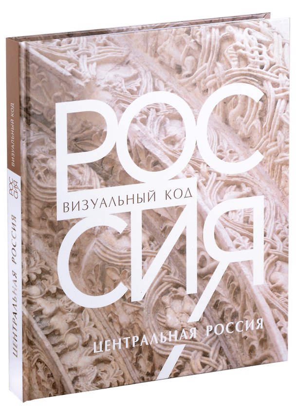 Книга Россия: визуальный код. Центральная Россия. Фотоальбом () — 1