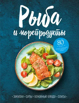 Рыба и морепродукты. Закуски, супы, основные блюда и соусы — 3027184 — 1