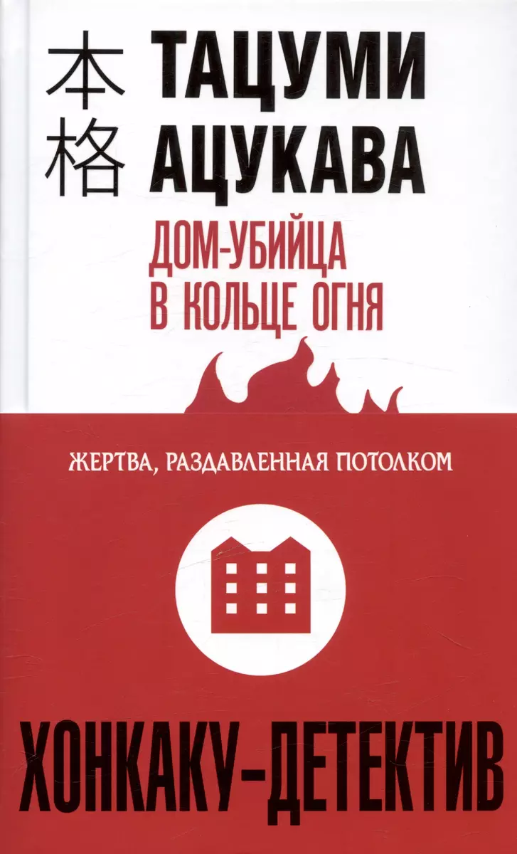 Дом-убийца в кольце огня (Тацуми Ацукава) - купить книгу с доставкой в  интернет-магазине «Читай-город». ISBN: 978-5-04-197560-9