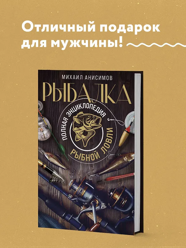 Книга Рыбалка. Полная энциклопедия рыбной ловли (Михаил Анисимов) — 6